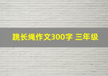 跳长绳作文300字 三年级